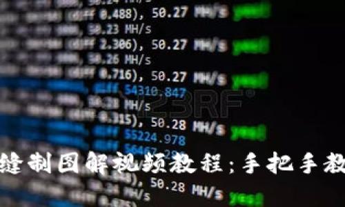 小狐狸钱包缝制图解视频教程：手把手教你轻松制作