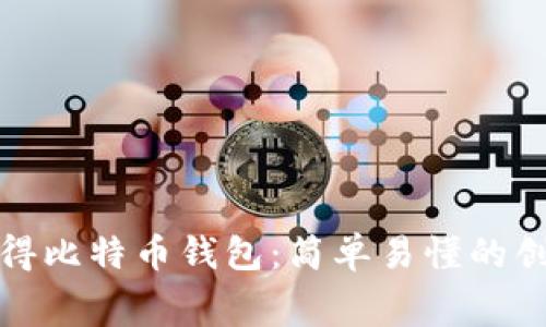 : 如何免费获得比特币钱包:简单易懂的创建和使用指南