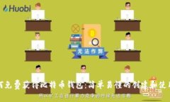: 如何免费获得比特币钱包