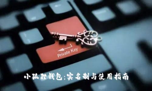 小狐狸钱包：实名制与使用指南