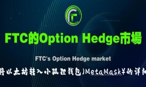 如何将以太坊转入小狐狸钱包(MetaMask)的详细步骤