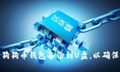 如何将狗狗币钱包备份到