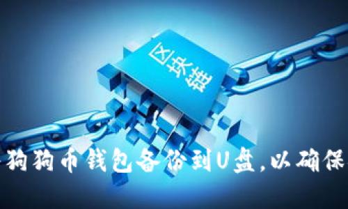 如何将狗狗币钱包备份到U盘,以确保安全性