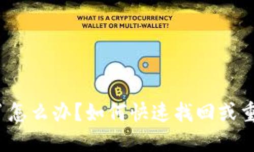 小狐狸钱包丢了怎么办?如何快速找回或重置小狐狸钱包?