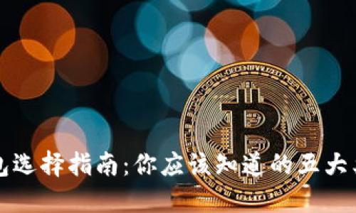 比特币钱包选择指南：你应该知道的五大类型与推荐