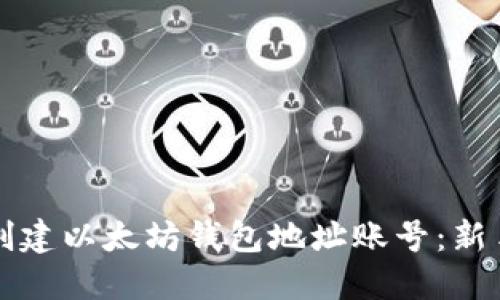 如何创建以太坊钱包地址账号:新手指南