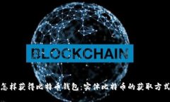 怎样获得比特币钱包：实