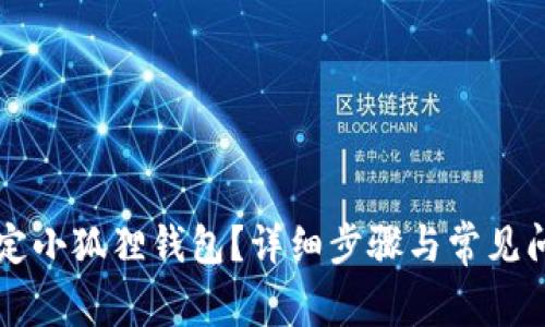 怎样绑定小狐狸钱包？详细步骤与常见问题解析