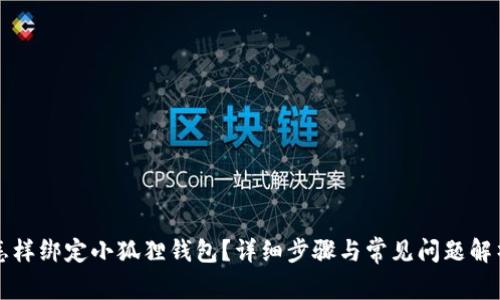 怎样绑定小狐狸钱包？详细步骤与常见问题解析
