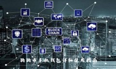 狗狗币手机钱包详细使用