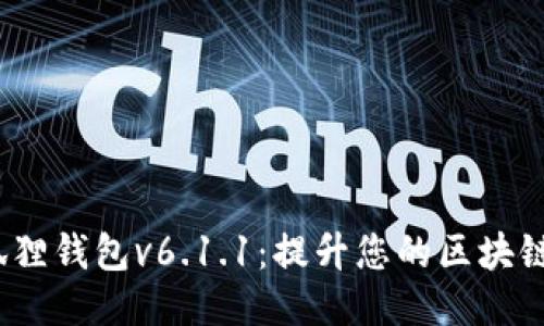 小狐狸钱包v6.1.1:提升您的区块链体验