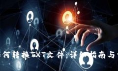 MetaMask如何转换TXT文件：详