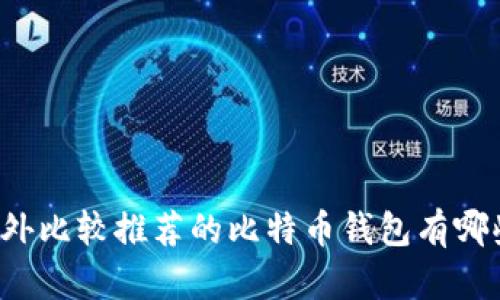 国外比较推荐的比特币钱包有哪些?