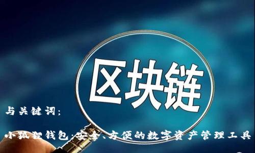 与关键词：

小狐狸钱包：安全、方便的数字资产管理工具