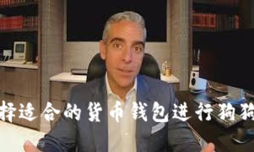 如何选择适合的货币钱包进行狗狗币挖矿