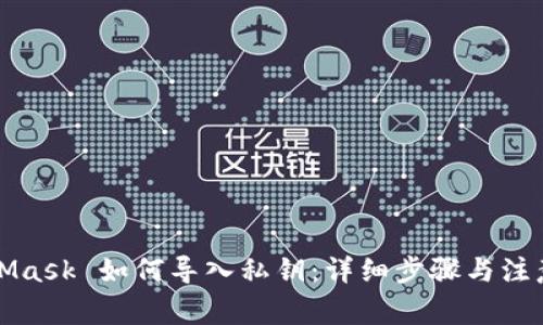 MetaMask 如何导入私钥:详细步骤与注意事项