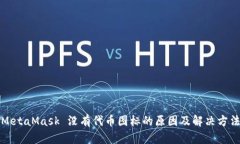 MetaMask 没有代币图标的原