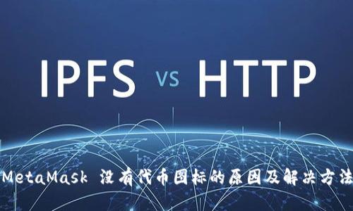 MetaMask 没有代币图标的原因及解决方法