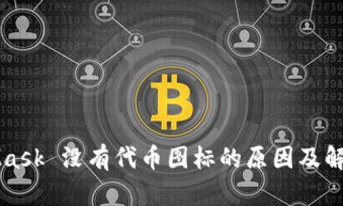 MetaMask 没有代币图标的原因及解决方法