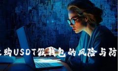 高价收购USDT假钱包的风险