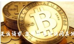 由于技术和安全原因，无
