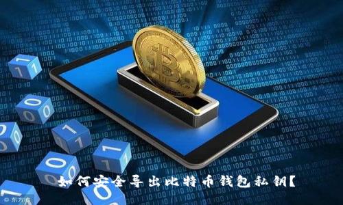 如何安全导出比特币钱包私钥?