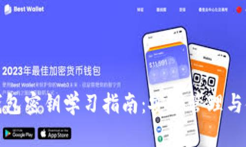 比特币钱包密钥学习指南:安全管理与使用策略