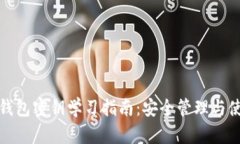 比特币钱包密钥学习指南
