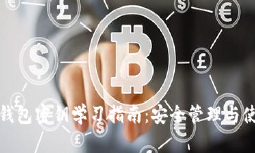 比特币钱包密钥学习指南:安全管理与使用策略