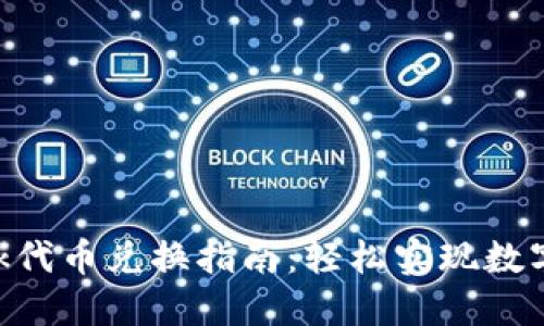 MetaMask代币兑换指南:轻松实现数字资产转换