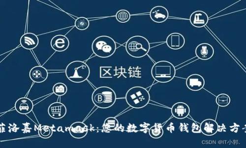 菲洛嘉Metamask:您的数字货币钱包解决方案