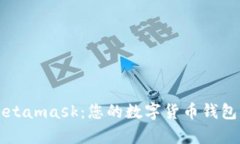 菲洛嘉Metamask：您的数字货