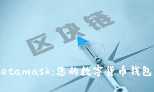 菲洛嘉Metamask:您的数字货币钱包解决方案
