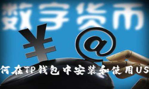如何在TP钱包中安装和使用USDT