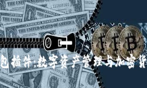 MetaMask钱包插件:数字资产管理与加密货币交易的利器