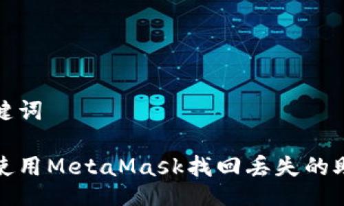 及关键词

如何使用MetaMask找回丢失的助记词