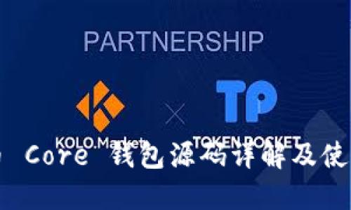 比特币 Core 钱包源码详解及使用教程