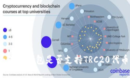 小狐狸钱包是否支持TRC20代币?