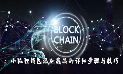 : 小狐狸钱包添加藏品的详细步骤与技巧