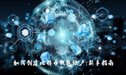 如何创建比特币钱包账户:新手指南