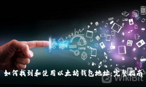 如何找到和使用以太坊钱包地址:完整指南