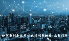 如何找到和使用以太坊钱