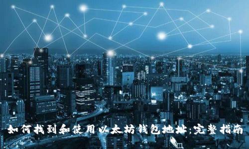 如何找到和使用以太坊钱包地址:完整指南
