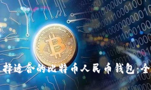 如何选择适合的比特币人民币钱包:全面指南