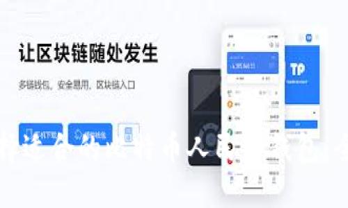 如何选择适合的比特币人民币钱包:全面指南