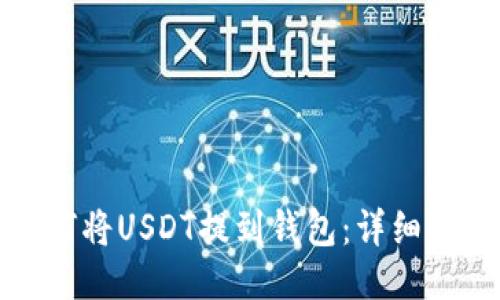 如何将USDT提到钱包:详细指南