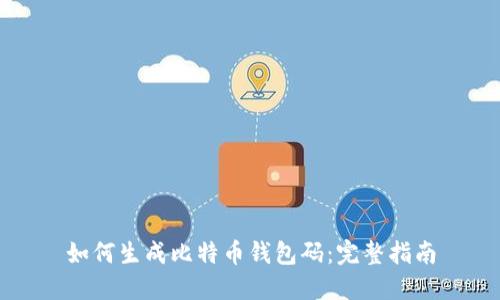 如何生成比特币钱包码:完整指南
