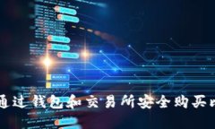 如何通过钱包和交易所安