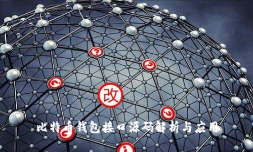 比特币钱包接口源码解析与应用