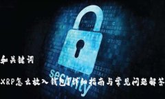 和关键词XRP怎么放入钱包